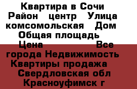 Квартира в Сочи › Район ­ центр › Улица ­ комсомольская › Дом ­ 9 › Общая площадь ­ 34 › Цена ­ 2 600 000 - Все города Недвижимость » Квартиры продажа   . Свердловская обл.,Красноуфимск г.